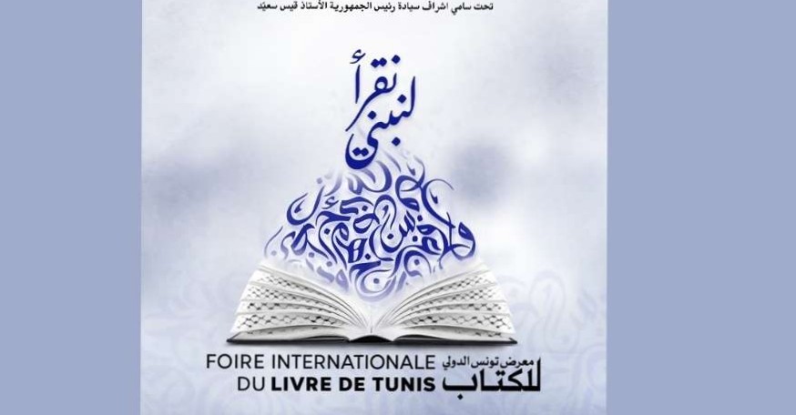 La 39e édition de la Foire Internationale du Livre de Tunis s’ouvre demain avec la participation de 29 pays