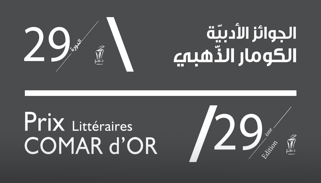 Liste définitive des livres participants à la 29ème session des prix littéraires “COMAR D’OR”