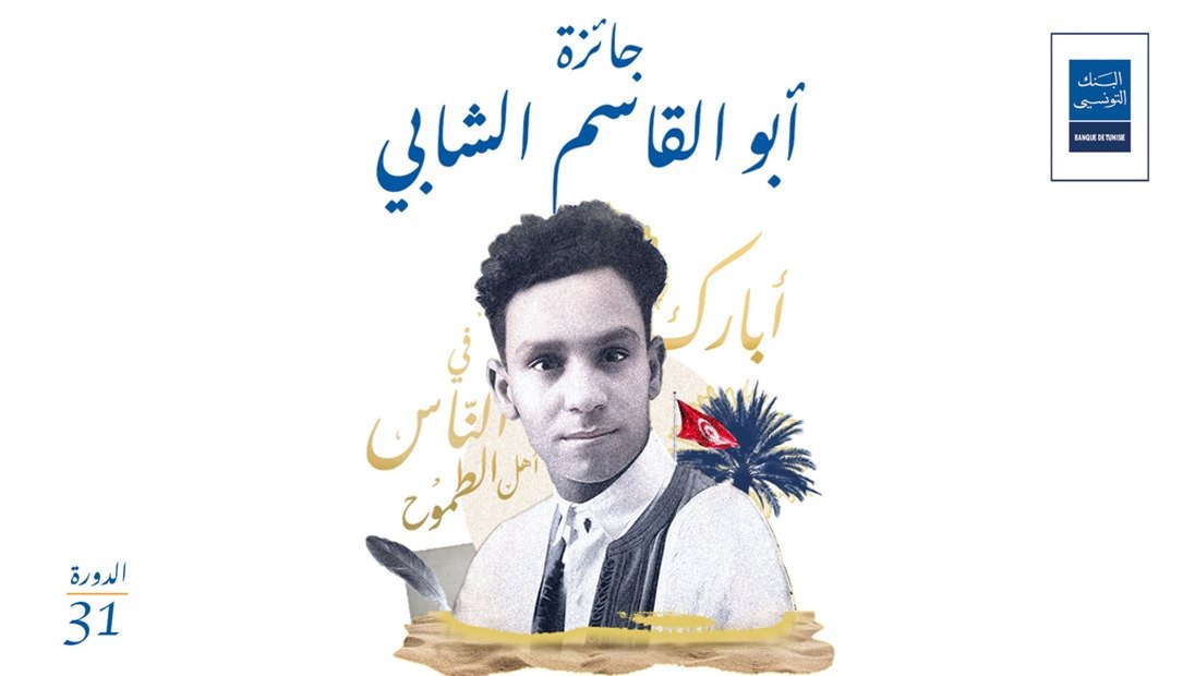 Concours de création de trophée du prix Abou El Kacem Chebbi / Banque de Tunisie