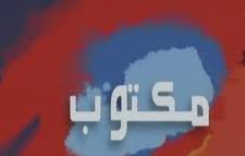 La Télévision nationale1 porte plainte contre Sami Fehri pour la rediffusion du feuilleton “Maktoub” sur AttounissiaTV